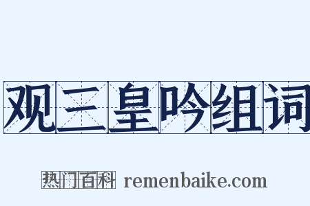 观三皇吟组词是什么意思的图片